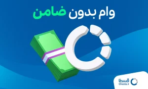 وام قسطا یک وام بدون ضامن