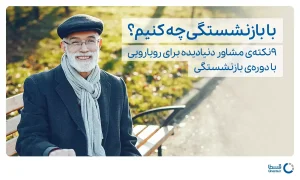 با بازنشستگی چه کنیم؟
