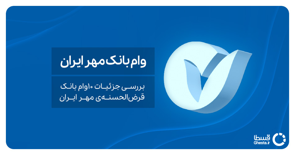 پرداخت اقساط بانک مهر ایران