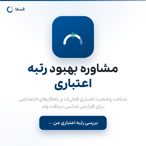 مشاوره بهبود رتبه اعتباری