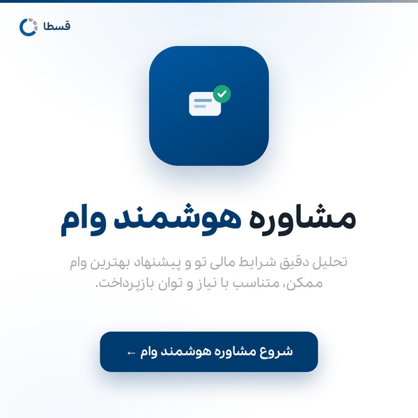 مشاوره هوشمند وام