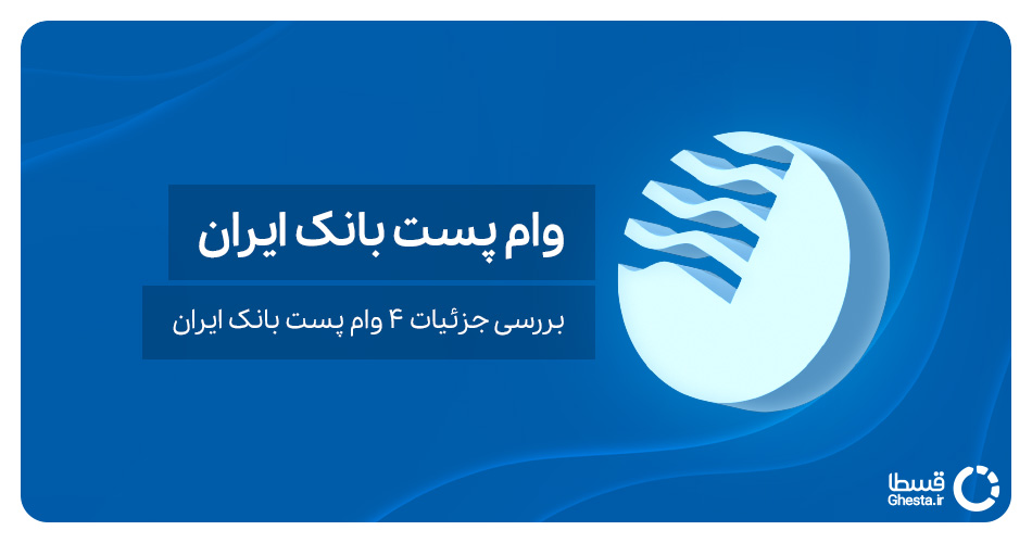 وام پست بانک ایران | بررسی جزئیات 4 وام پست بانک ایران