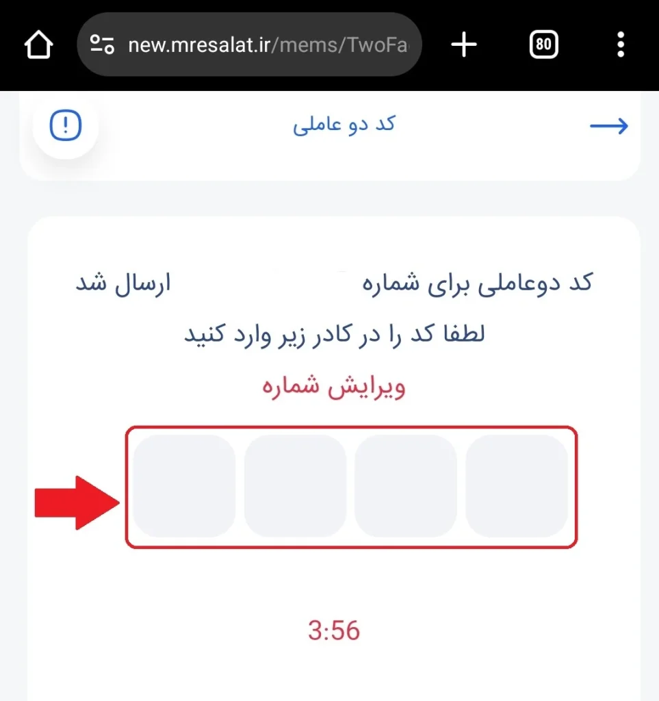 دریافت و وارد کردن کد دو عاملی برای افتتاح حساب آنلاین بانک رسالت