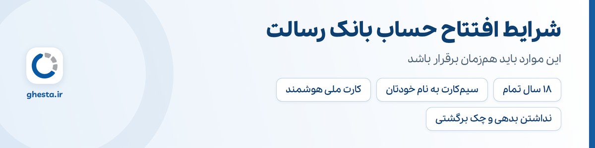 شرایط افتتاح حساب بانک رسالت شامل سن، سیم‌کارت، کارت ملی و نداشتن بدهی
