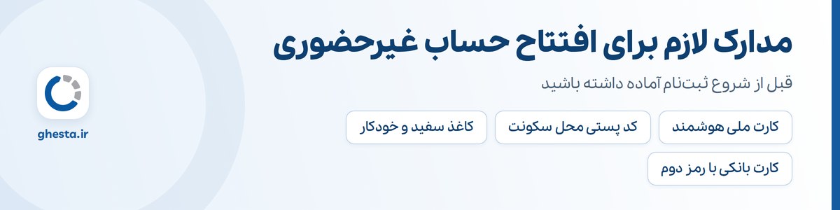 مدارک لازم برای افتتاح حساب غیرحضوری بانک رسالت