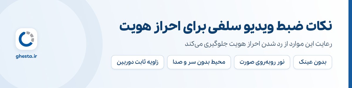 نکات ضبط ویدیو سلفی برای احراز هویت غیرحضوری بانک رسالت