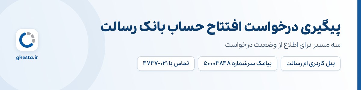 سه روش پیگیری درخواست افتتاح حساب بانک رسالت