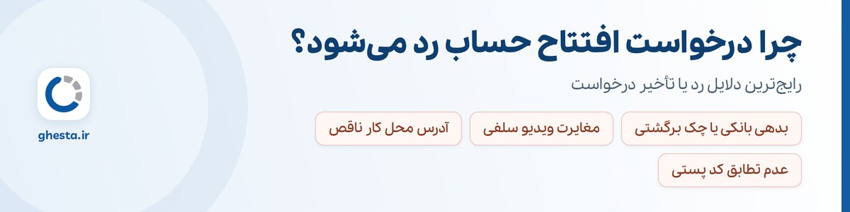 دلایل رد شدن درخواست افتتاح حساب بانک رسالت
