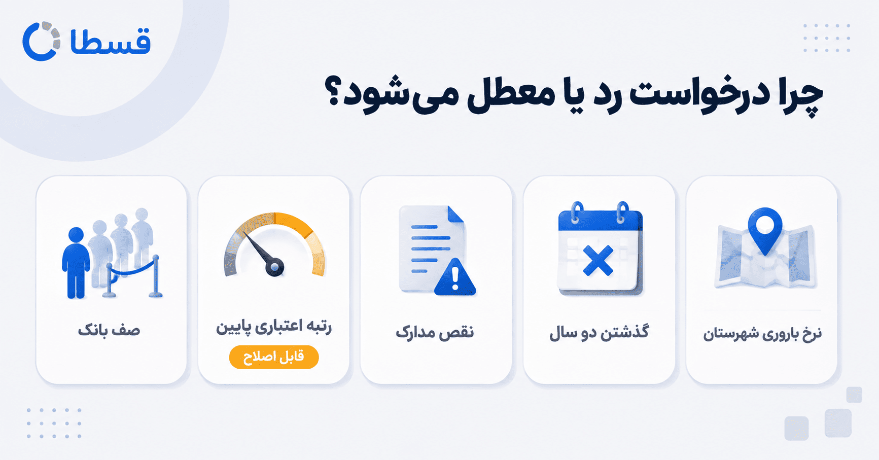 دلایل رد شدن درخواست وام فرزندآوری