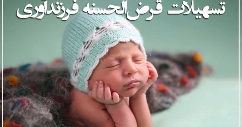 وام فرزندآوری