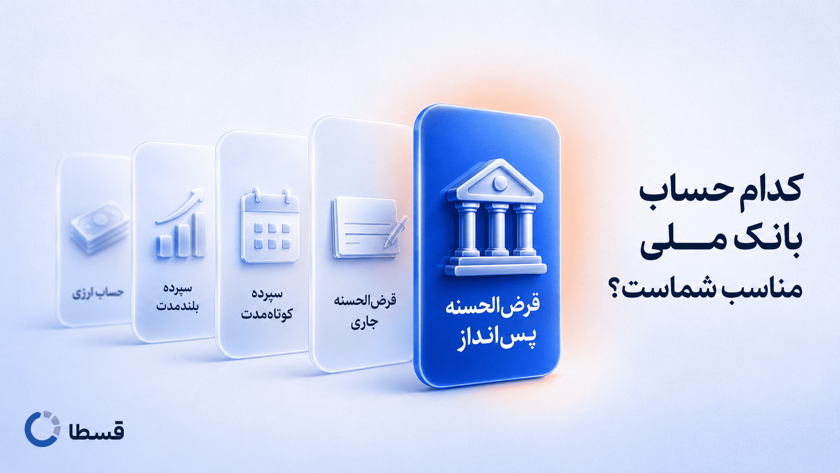 مقایسه انواع حساب بانک ملی