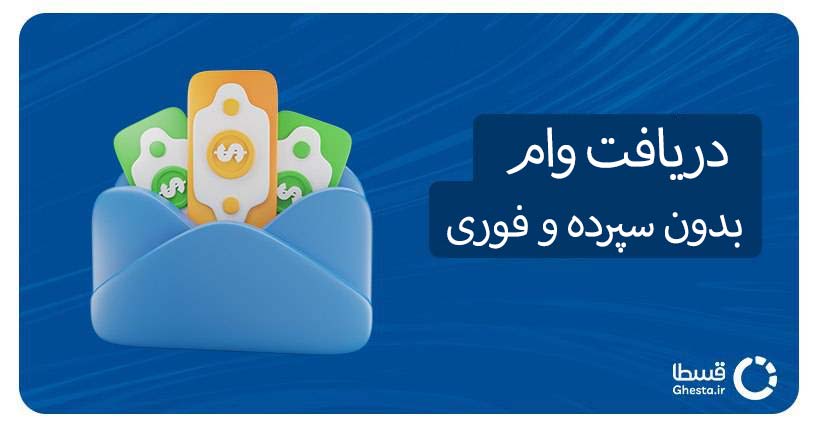 شرایط دریافت وام بدون سپرده و فوری