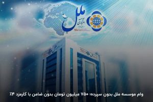 وام بدون سپرده موسسه ملل