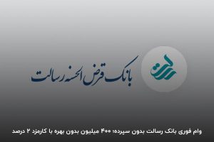 وام فوری بانک رسالت بدون سپرده
