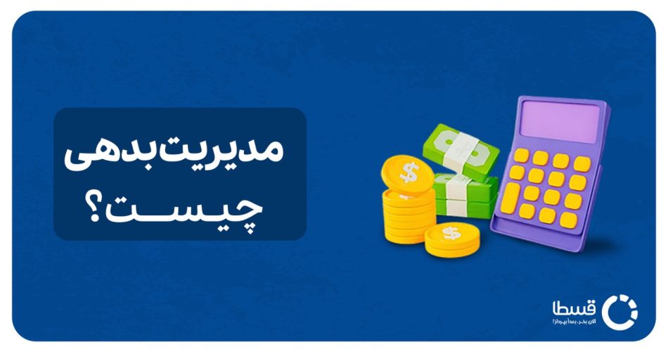 مدیریت بدهی
