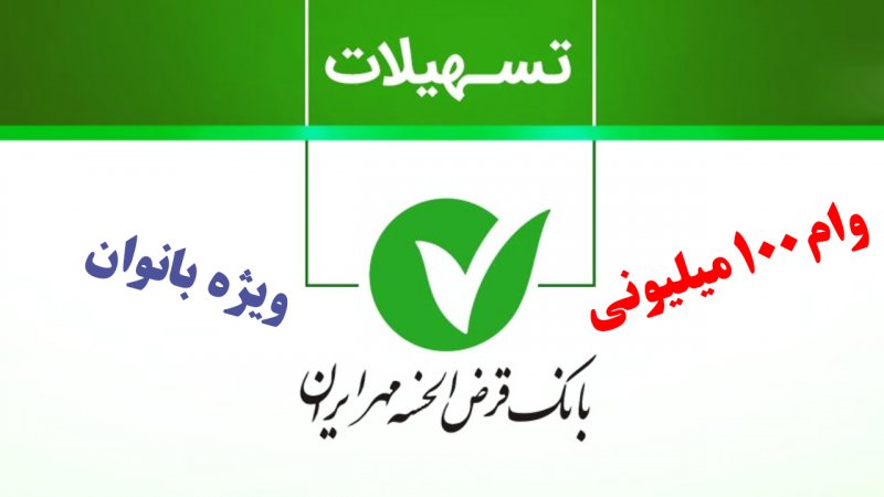 وام ۱۰۰ میلیون تومانی بانوان بانک مهر
