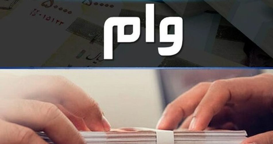 وام 300 میلیونی بانک رفاه 3