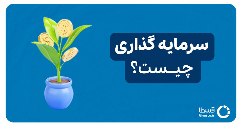 سرمایه‌گذاری چیست؟ 1