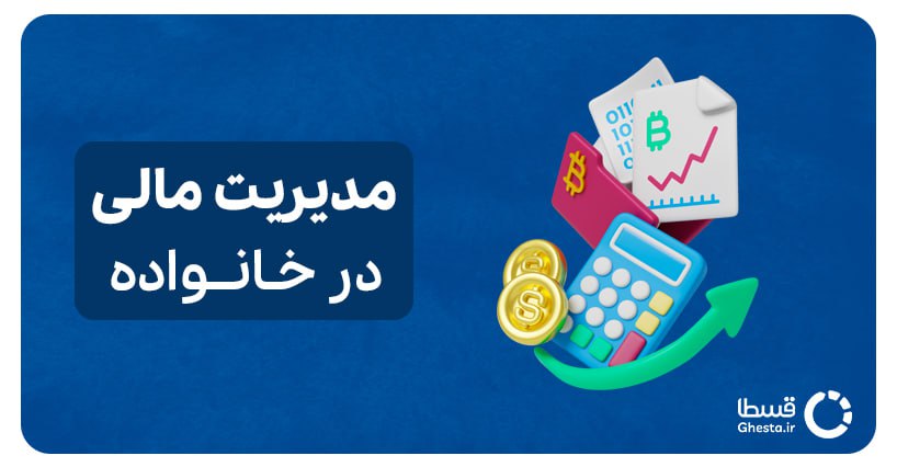 مدیریت مالی در خانواده