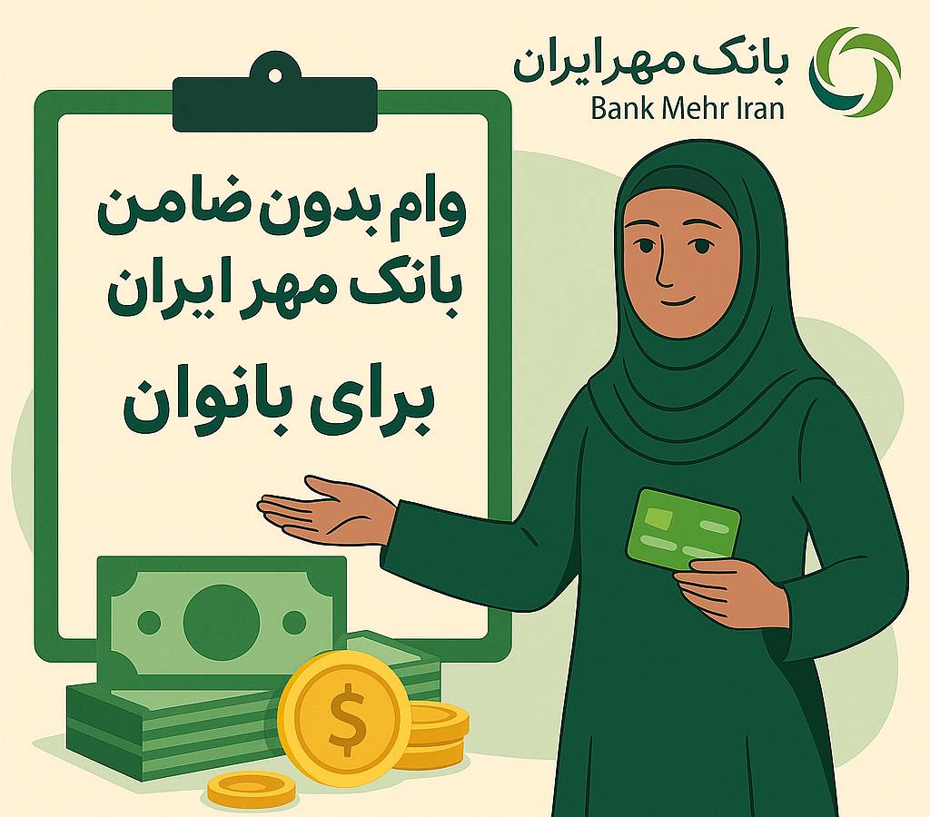 وام ۱۰۰ میلیون تومانی بانوان بانک مهر