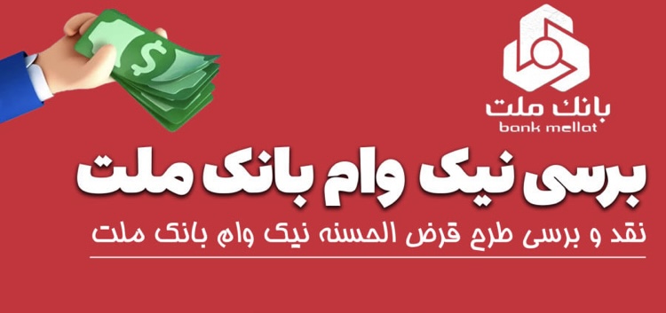 نیک وام بانک ملت