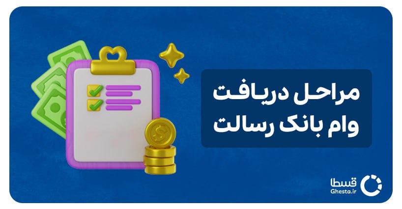 وام بانک رسالت کاور