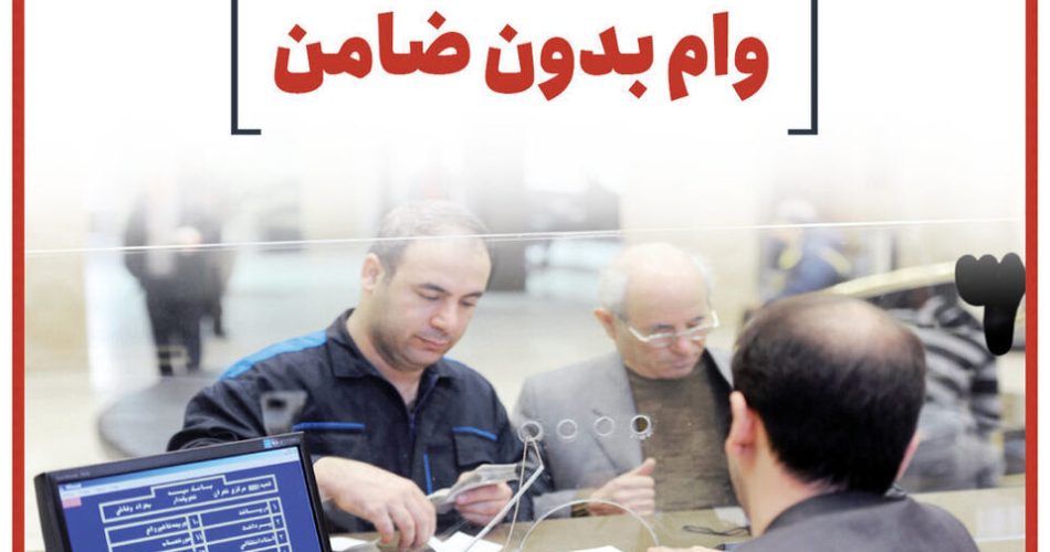 وام بدون ضامن بانک رفاه 1
