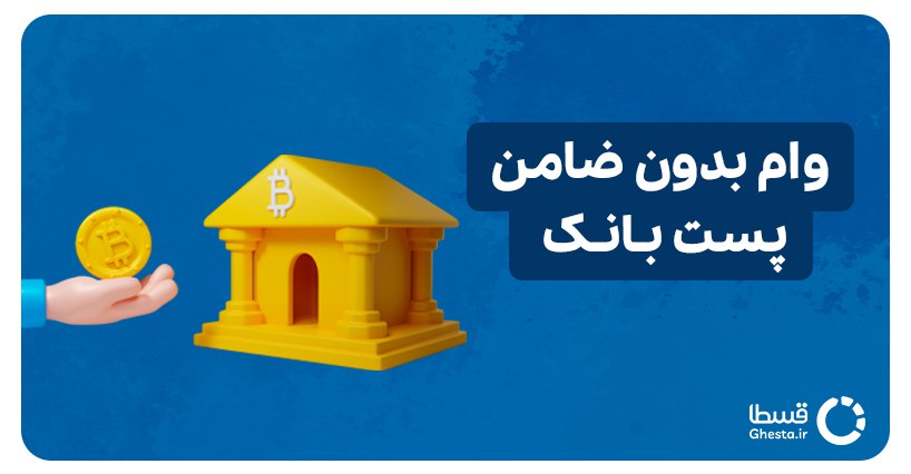 وام بدون ضامن پست بانک کاور