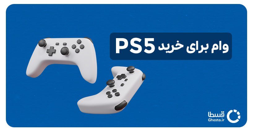 وام برای خرید ps5