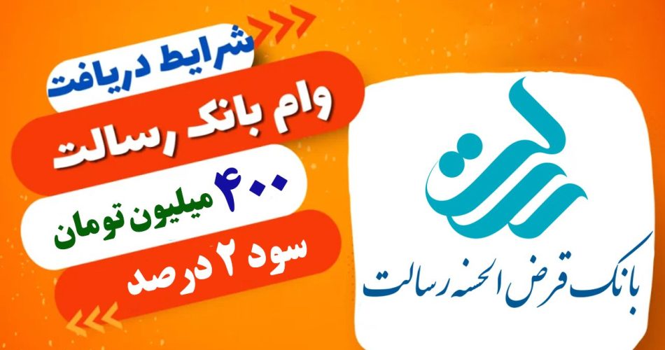 وام 400 میلیون تومانی بانک رسالت
