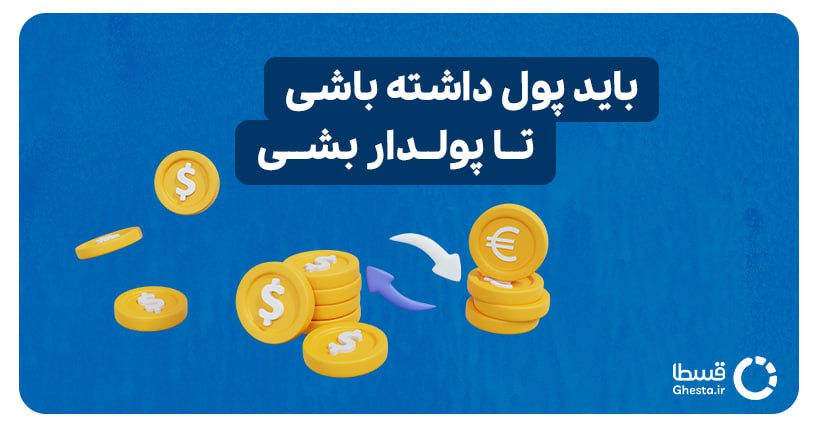 پولدار شدن بدون سرمایه 3