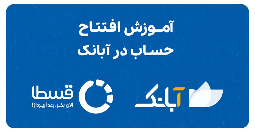 آموزش افتتاح حساب در اپلیکیشن آبانک