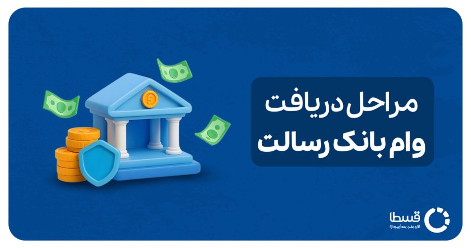 دریافت وام بانک رسالت