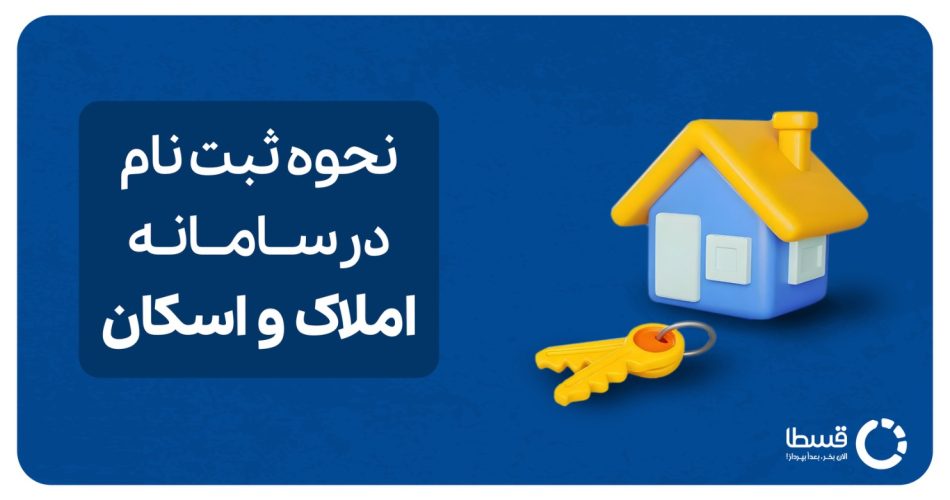 سامانه املاک و اسکان کاور 1