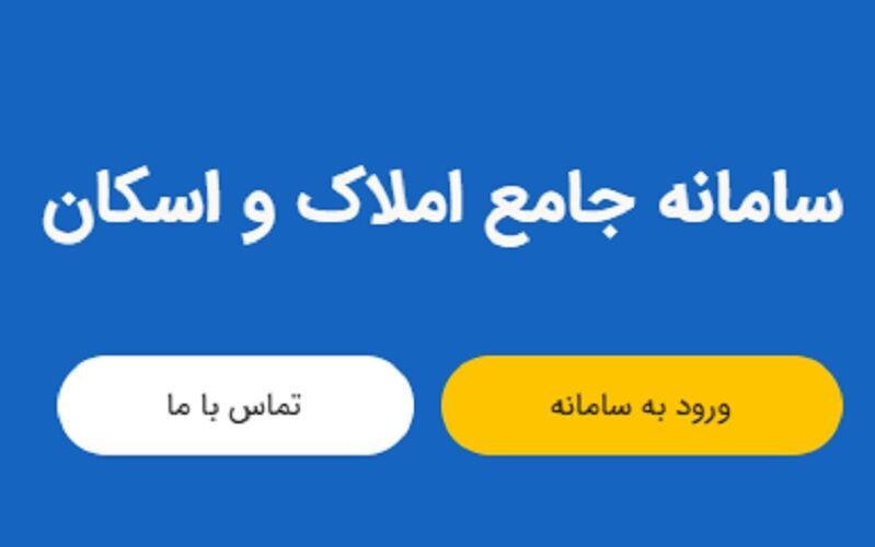 سامانه املاک و اسکان کاور