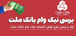 نیک وام بانک ملت
