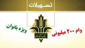 وام 200 میلیون تومانی بانوان بانک کشاورزی