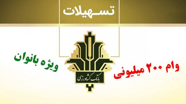 وام 200 میلیون تومانی بانوان بانک کشاورزی