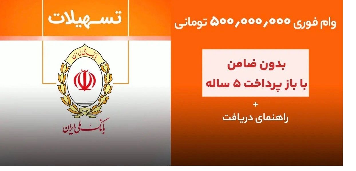 وام 500 میلیون تومانی بانک ملی کااور