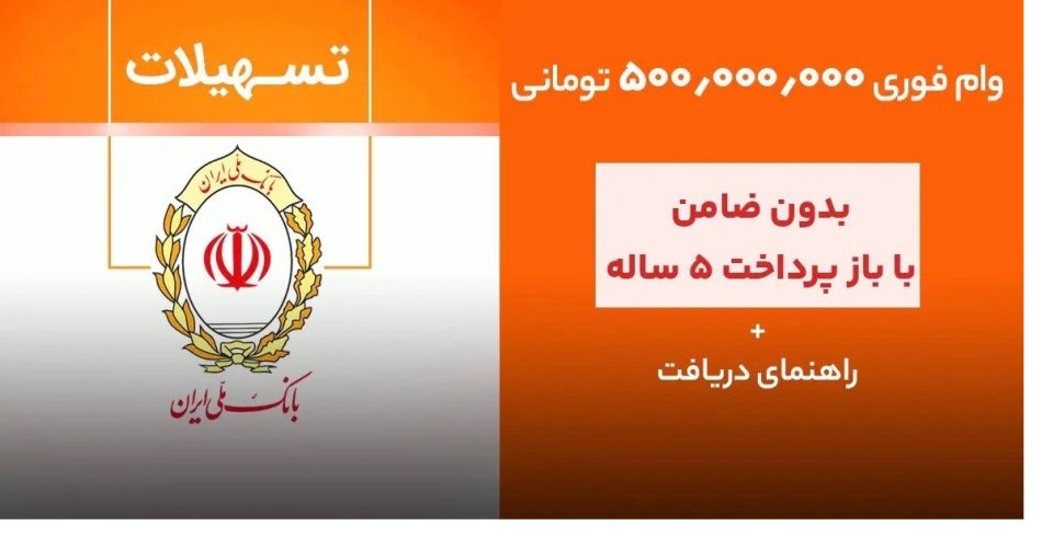 وام 500 میلیون تومانی بانک ملی کااور