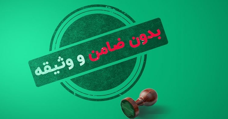 وام بدون ضامن و وثیقه کااور