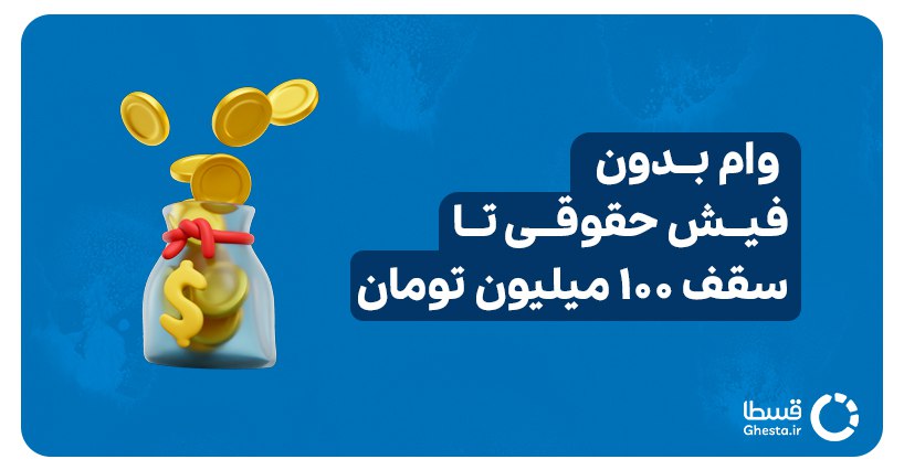 وام بدون فیش حقوقی