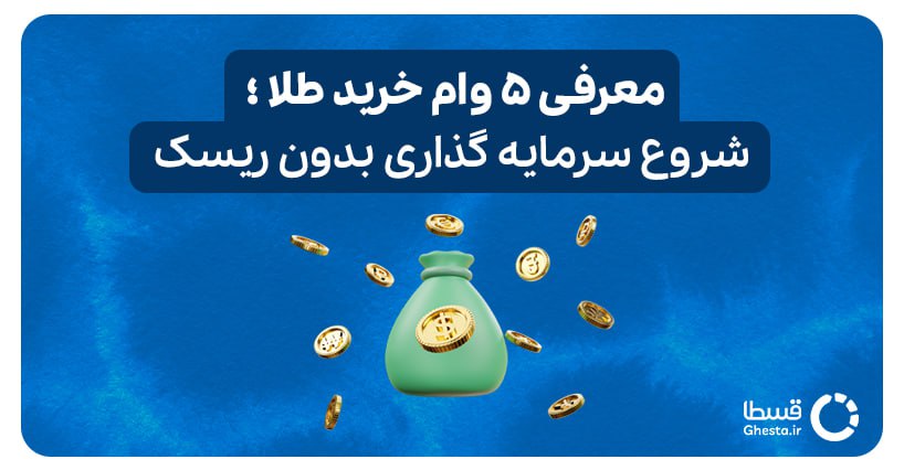 وام خرید طلا