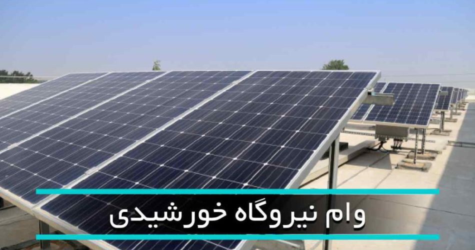 وام خورشیدی بانک مسکن