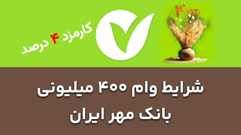 وام مهریار کاور