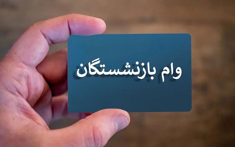 وام بازنشستگان کاور