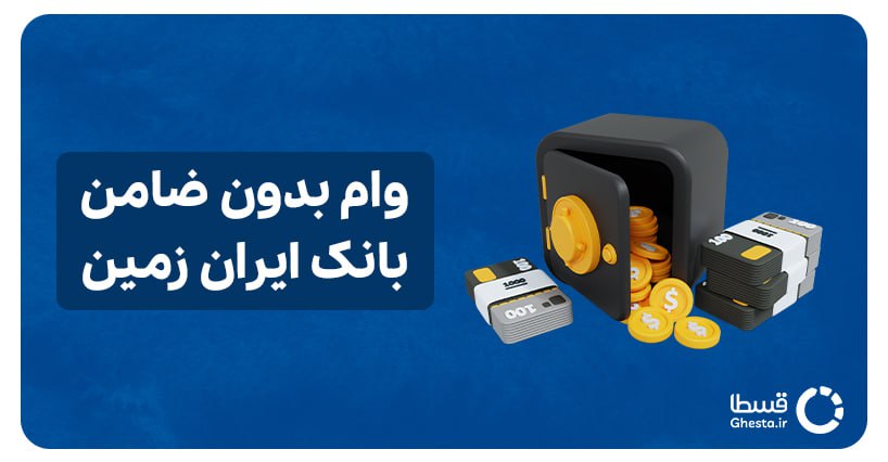 وام بدون ضامن بانک ایران زمین کاور