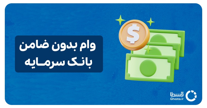 وام بدون ضامن بانک سرمایه
