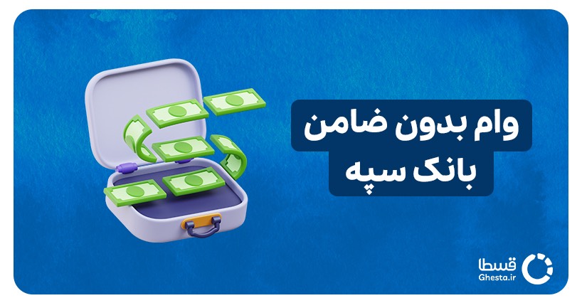 وام بدون ضامن بانک سپه کاور