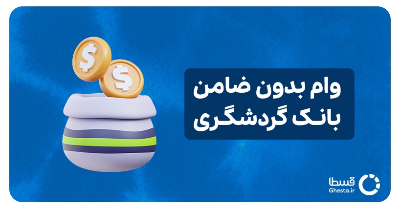 وام بدون ضامن بانک گردشگری کاور